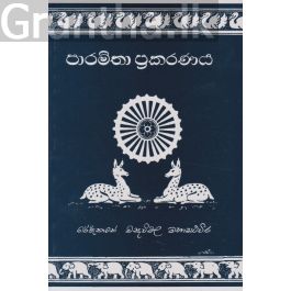 පාරමිතා ප්රකරණය