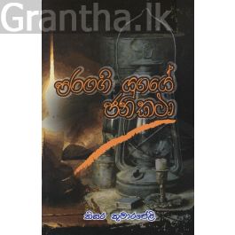 පරංගි යුගයේ ජන කථා