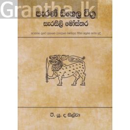 පැරණි සිංහල චිත්ර සැරසිලි මෝස්තර