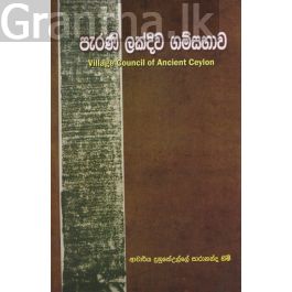 පැරණි ලක්දිව ගම්සභාව