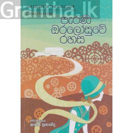 පැරණි ඔරලෝසුවේ රහස