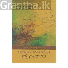 පැරණි සංචාරකයින් දුටු ශ්රී ලංකාව