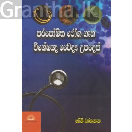 පරපෝෂිත රෝග ගැන විශේෂඥ වෛද්ය උපදෙස්