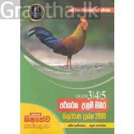 පරිසරය දැනුම් මිහිර