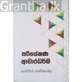 පර්යේෂණ ආචාරධර්ම