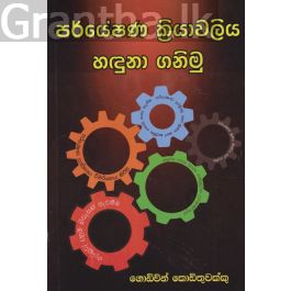 පර්යේෂණ ක්රියාවලිය හදුනා ගනිමු