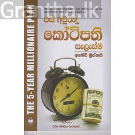 පස් අවුරුදු කෝටිපති සැලැස්ම