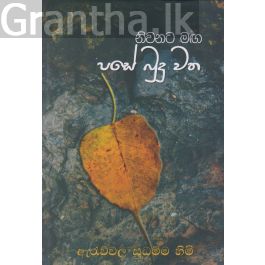 පසේ බුදු වත - නිවනට මඟ