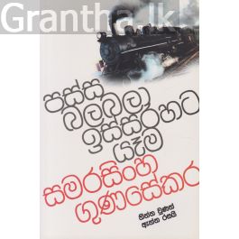 පස්ස බලබලා ඉස්සරහට යෑම