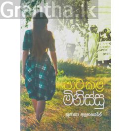 පාට කල මිනිස්සු