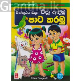 පින්තූරය බලා චිත්ර අඳිමු පාට කරමු