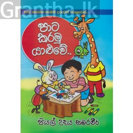 පාට කරමු යාළුවේ