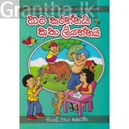 පාට කරන්නයි කතා ලියන්නයි