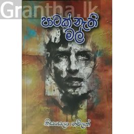 පාටක් නැති මල්