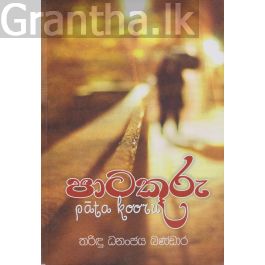 පාටකූරු