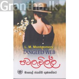 පටලැවිල්ල - මානෙල් ජයන්ති ගුණසේකර