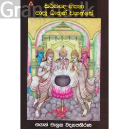 සර්වඥ භික්ෂා පාත්ර ධාතූන් වහන්සේ
