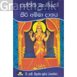 පත්තිනි මෑණියෝ සහ කිරි අම්මා දානය