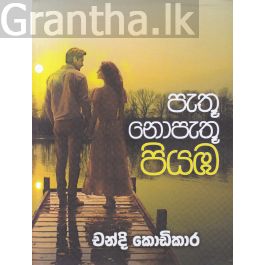 පැතූ නොපැතූ පියඹ