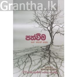 පත්වීම සහ තවත් කතා