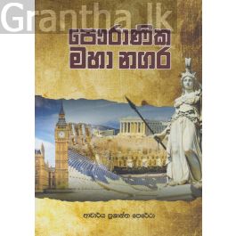 පෞරාණික මහා නගර