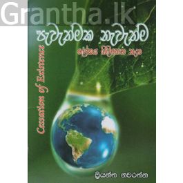 පැවැත්මක නැවැත්ම