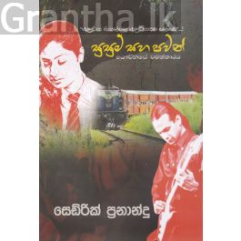 සුසුම් සහ පවන්