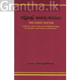 පවුලේ වෛද්යවරයා