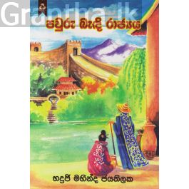 පවුරු බැඳි රාජ්යය