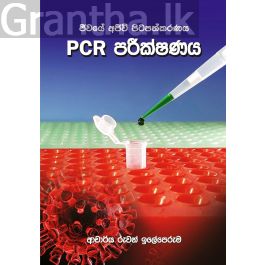 PCR පරීක්ෂණය