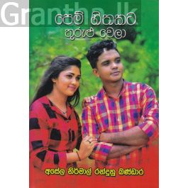 පෙම් හිතකට තුරුළු වෙලා