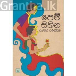 පෙම් සිහින