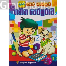 පෙර පාසලට ගණිත පෙරහුරුව