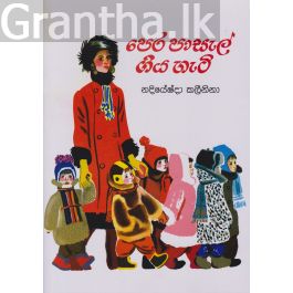 පෙර පාසල් ගිය හැටි