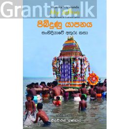 පිබිදුණු යාපනය