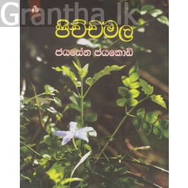 පිච්චමල