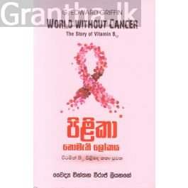 පිළිකා නොමැති ලෝකය