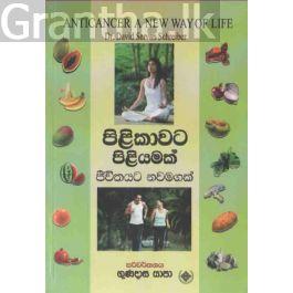 පිළිකාවට පිළියමක්