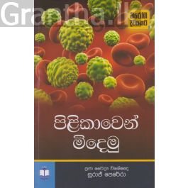 පිළිකාවෙන් මිදෙමු