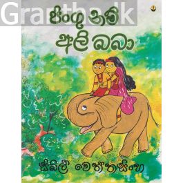 පිංගු නම් අලි බබා