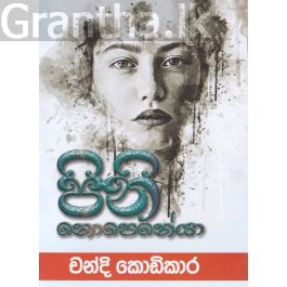 පිනි නොපෙනේයා