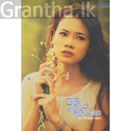 පිනි අහුරක් ඉහිරුණා