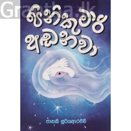 පිනිකුමාරි අඬනවා