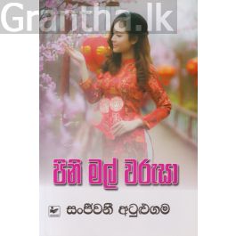 පිනි මල් වරුසා