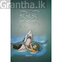 පිප්පි දකුණු මුහුදේ