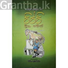 පිප්පි දිග මේස්