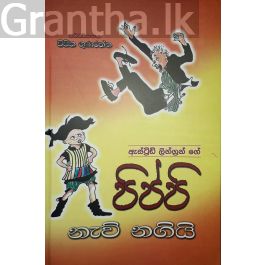 පිප්පි නැව් නගියි