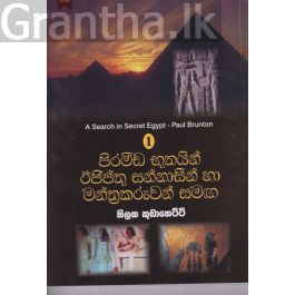 පිරමීඩ භූතයින් ඊජිප්තු සන්නාසීන් හා මන්ත්රකරුවන් සමඟ