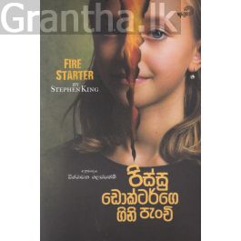 පිස්සු ඩොක්ටර්ගෙ ගිනි පැංචි