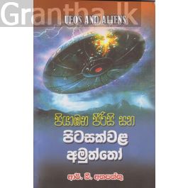 පියාඹන පීරිසි සහ පිටසක්වල අමුත්තෝ